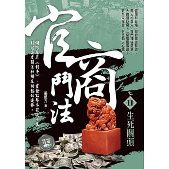 官商斗法之11：生死关头 pdf epub mobi 电子书 下载