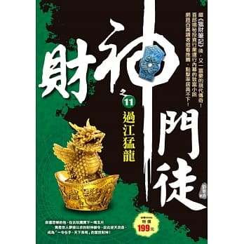 财神门徒之11：过江勐龙 pdf epub mobi 电子书 下载