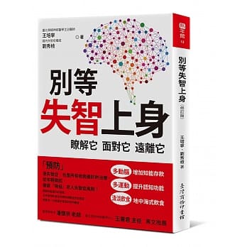 别等失智上身：了解它、面对它、远离它（修订版） pdf epub mobi 电子书 下载
