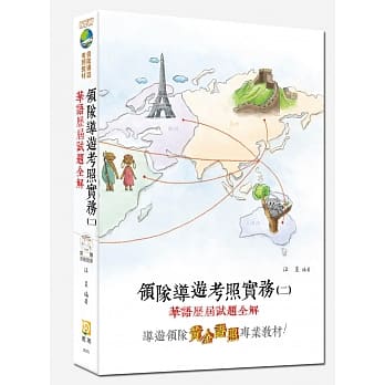 领队导游考照实务(二) 华语历届试题全解（含题库光碟） pdf epub mobi 电子书 下载