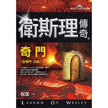 卫斯理传奇之奇门【精品集】（新版） pdf epub mobi 电子书 下载