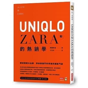 UNIQLO和ZARA的热销学：跟东西两大品牌，学会热闹门市背后的细腻门道 pdf epub mobi 电子书 下载