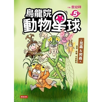 乌龙院 动物星球5：昆虫 & 爬虫‧两栖‧软体‧甲壳动物 pdf epub mobi 电子书 下载