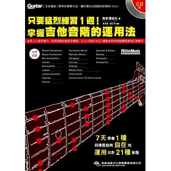 只要勐练习1週！掌握吉他音阶的运用法 pdf epub mobi 电子书 下载