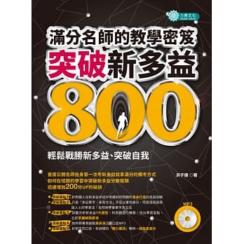 突破新多益800，满分名师的教学密笈（附MP3） pdf epub mobi 电子书 下载