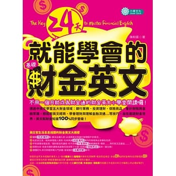 24天就能学会的基础财金英文 pdf epub mobi 电子书 下载