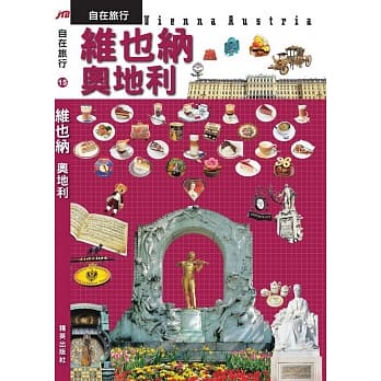 JTB自在旅行15：维也纳‧奥地利 pdf epub mobi 电子书 下载