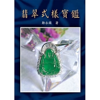 翡翠式样宝鑑 pdf epub mobi 电子书 下载