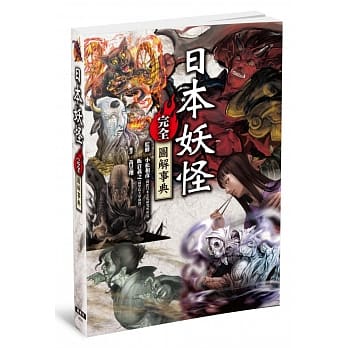 日本妖怪完全图解事典 pdf epub mobi 电子书 下载