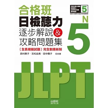 日检听力N5：逐步解说＆攻略问题集(20K+MP3) pdf epub mobi 电子书 下载