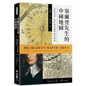 塞尔登先生的中国地图：香料贸易、佚失的海图与南中国海 pdf epub mobi 电子书 下载