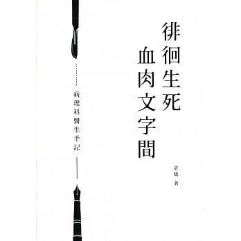 徘徊生死血肉文字间：病理科医生手记 pdf epub mobi 电子书 下载
