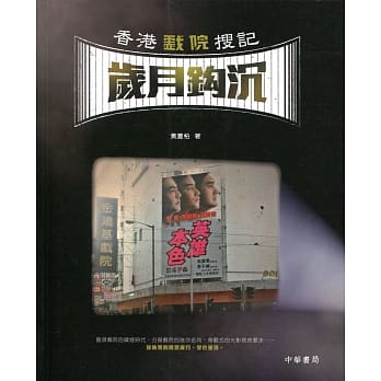 香港戏院搜记．岁月钩沉 pdf epub mobi 电子书 下载