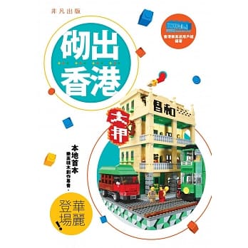 砌出香港 pdf epub mobi 电子书 下载