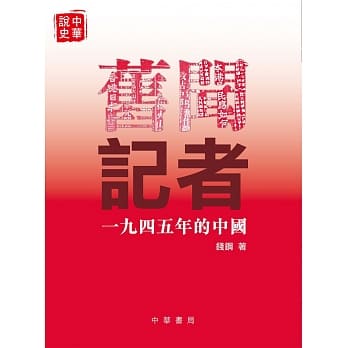 旧闻记者：一九四五年的中国 pdf epub mobi 电子书 下载