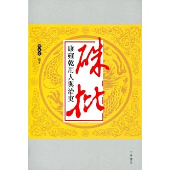 朱批：康雍干用人与治吏 pdf epub mobi 电子书 下载