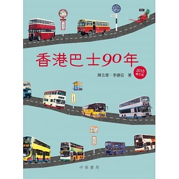 香港巴士90年（2015年增订版） pdf epub mobi 电子书 下载