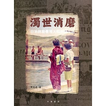 浊世消磨：日治时期香港人的休闲生活 pdf epub mobi 电子书 下载