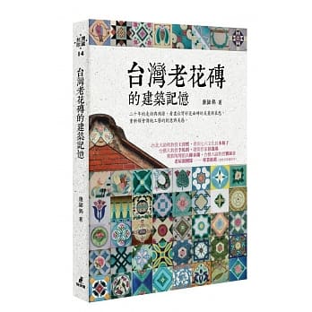 台湾老花砖的建筑记忆 pdf epub mobi 电子书 下载