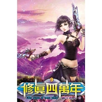 修真四万年09 pdf epub mobi 电子书 下载
