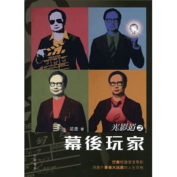 光影道之幕后玩家 pdf epub mobi 电子书 下载