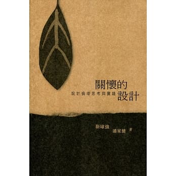 关怀的设计：设计伦理思考与实践 pdf epub mobi 电子书 下载