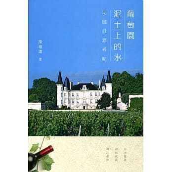 葡萄园泥土上的水：法国红酒寻味 pdf epub mobi 电子书 下载