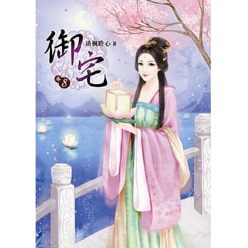 御宅（八） pdf epub mobi 电子书 下载