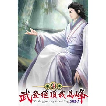 武登绝顶我为峰04 pdf epub mobi 电子书 下载