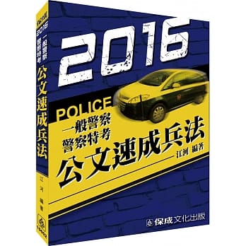 公文速成兵法-2016警察特考.一般警察<保成> pdf epub mobi 电子书 下载