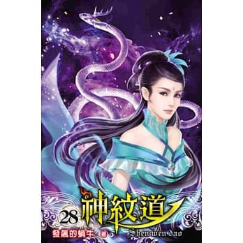 神纹道28 pdf epub mobi 电子书 下载