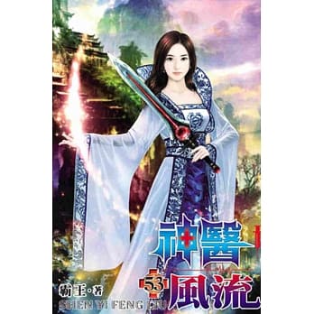神医风流53 pdf epub mobi 电子书 下载
