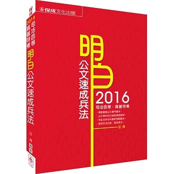 明白 公文速成兵法-2016司法四等.高普特考<保成> pdf epub mobi 电子书 下载