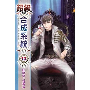 超级合成系统13 pdf epub mobi 电子书 下载