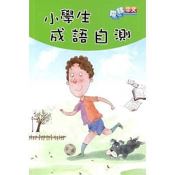 小学生成语自测 pdf epub mobi 电子书 下载