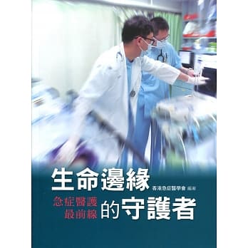 生命边缘的守护者：急症医护最前线 pdf epub mobi 电子书 下载