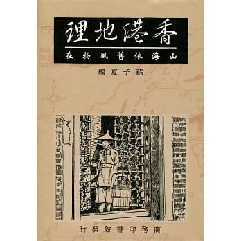 香港地理：山海依旧风物在 pdf epub mobi 电子书 下载