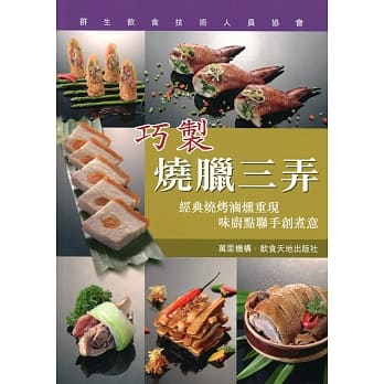 巧制烧腊三弄 pdf epub mobi 电子书 下载