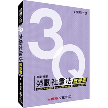 3Q劳动社会法-破题书-律师二试<保成> pdf epub mobi 电子书 下载