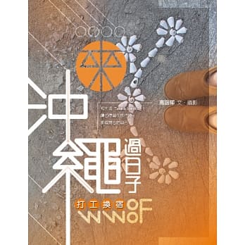 来沖绳过日子：WWOOF打工换宿 pdf epub mobi 电子书 下载