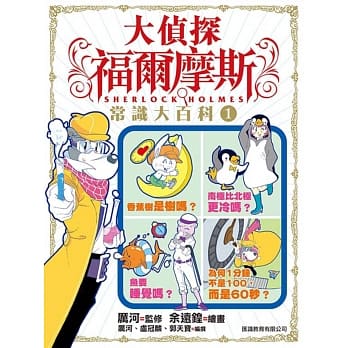 大侦探福尔摩斯：常识大百科 pdf epub mobi 电子书 下载