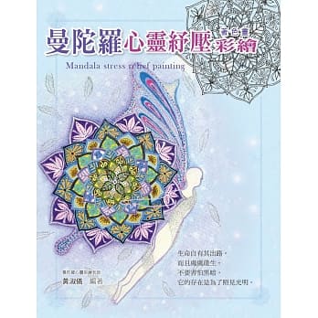 曼陀罗心灵纾压彩绘(附赠原寸试画本) pdf epub mobi 电子书 下载