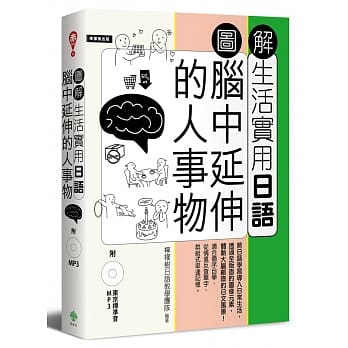图解生活实用日语：脑中延伸的人事物（附1MP3） pdf epub mobi 电子书 下载