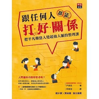 跟任何人都能打好关系：把平凡联络人变超强人脉的整理课 pdf epub mobi 电子书 下载