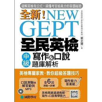 NEW GEPT 全新全民英检中级写作&口说题库解析：英检高级、新多益双满分名师，教你超级答题技巧！(附口说测验MP3＋教学影片QR码) pdf epub mobi 电子书 下载