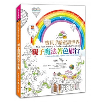 宝贝手绘童话世界：亲子魔法着色旅行！（全书使用进口专业绘图纸／随书附赠16张亲子魔法旅行明信片） pdf epub mobi 电子书 下载