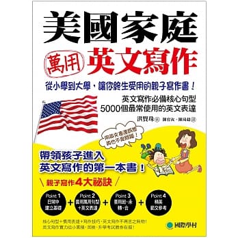 美国家庭万用英文写作 ：从小学到大学，让你终身受用的亲子写作书！ pdf epub mobi 电子书 下载