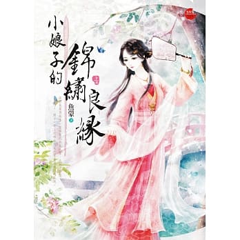 小娘子的锦绣良缘 上 pdf epub mobi 电子书 下载