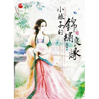 小娘子的锦绣良缘 中 pdf epub mobi 电子书 下载