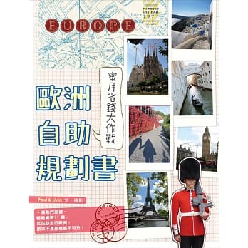 欧洲自助规划书： 蜜月省钱大作战 pdf epub mobi 电子书 下载